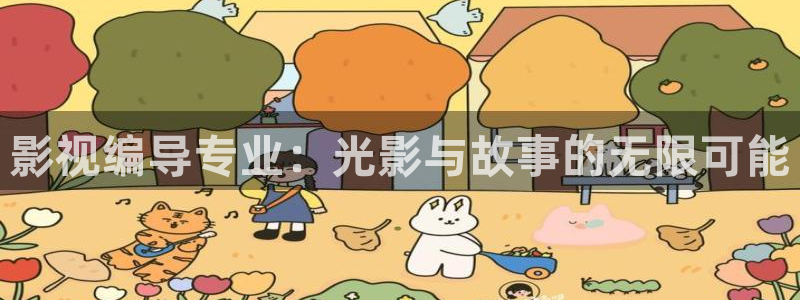 九九视频久久精品视频：影视编导专业：光影与故事的无限可能