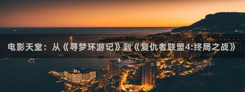 99九九视频在线观看：电影天堂：从《寻梦环游记》到《复仇者联盟4:终局之战》