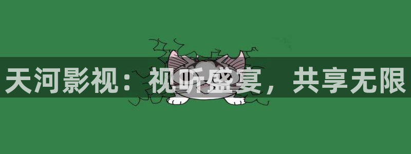 九九在线中文视频：天河影视：视听盛宴，共享无限